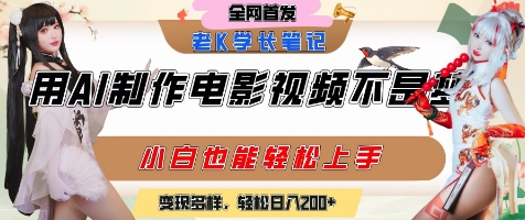 用AI制作电影不是梦，小白学会后轻松熟练上手，变现方式多样，日入2张+-吾爱自习网