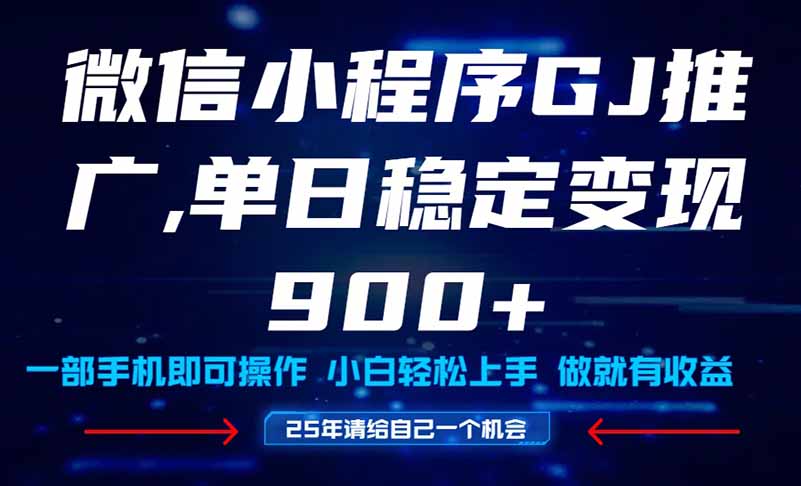 25年爆火小程序挂机推广玩法教学，小白宝妈轻松上手，单日稳定变现900+-吾爱自习网