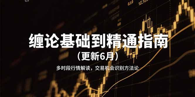 缠论基础到精通指南(更新6月-吾爱自习网