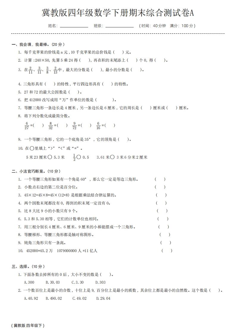 【冀教版】四年级数学下册期末综合测试卷a-吾爱自习网