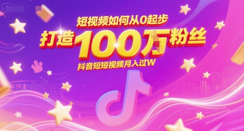短视频如何从0起步，打造100W粉丝抖音短视频月入过W-吾爱自习网