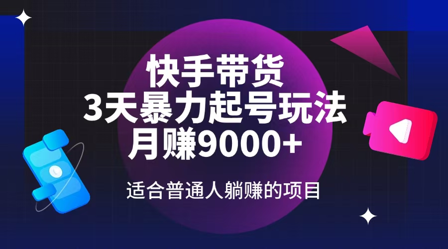 快手带货，3天起号暴力玩法，月赚9000+，适合普通人躺赚的项目-吾爱自习网