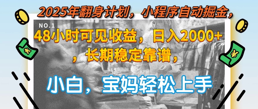 2025年翻身计划，小程序自动掘金48小时可见收益，日入2000+，长期稳定…-吾爱自习网