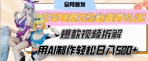 AI“宅居女生的一天”治愈系vlog动画视频，7天长粉破千，单条广告2k+，0成本制作有手就会-吾爱自习网