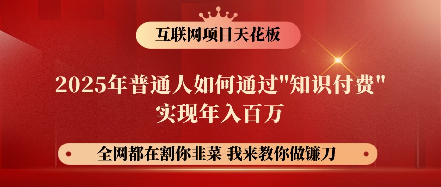 网创项目终点站-镰刀训练营超级IP合伙人，25年普通人如何通过“知识付费”年入百万-吾爱自习网