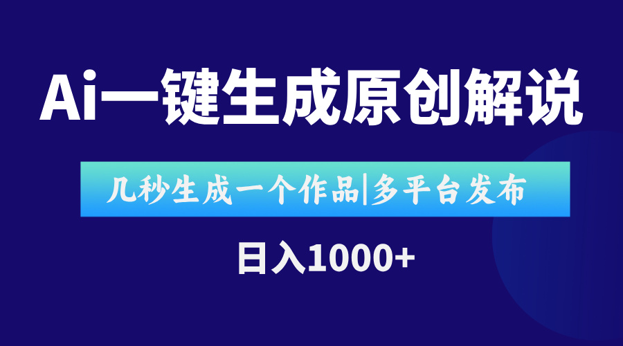 AI一键生成原创影视解说视频，仅用十秒即可完成完整视频，多平台发布，…-吾爱自习网