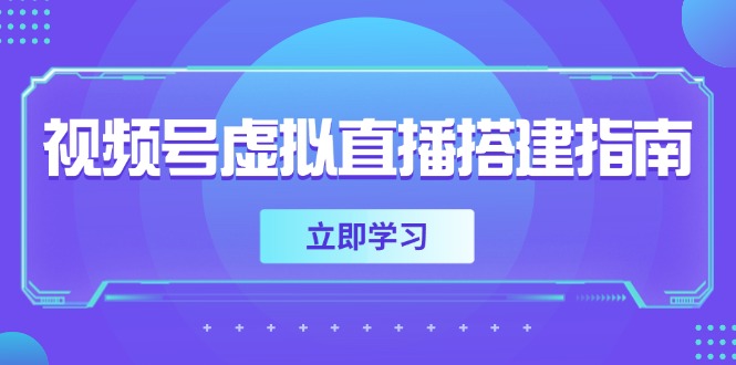 视频号虚拟直播搭建指南，准备软硬件，设置画面尺寸，添加背景前景-吾爱自习网