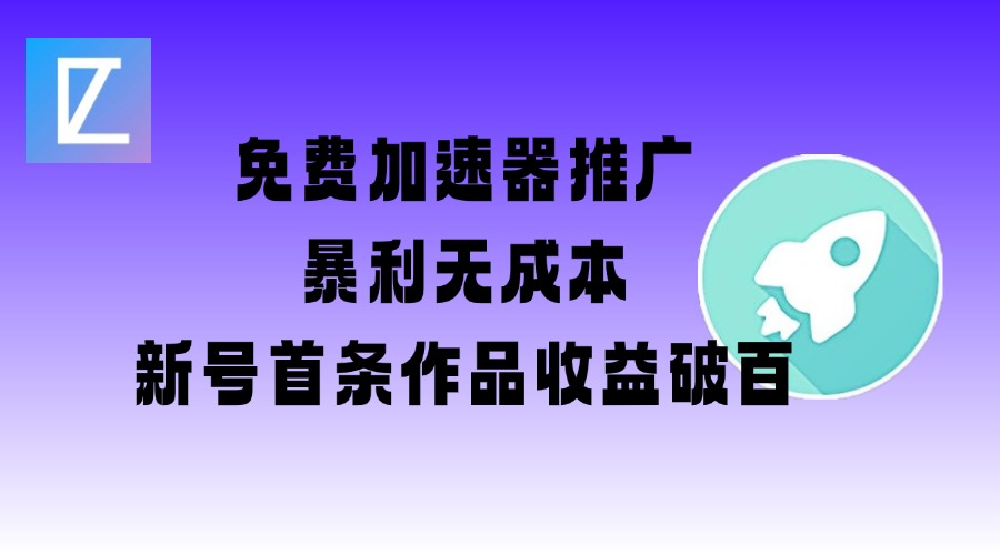 免费加速器推广项目_新号首条作品收益破百【图文+视频+2w字教程】-吾爱自习网