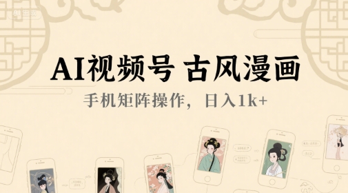 AI视频号古风漫画，手机矩阵操作，日入1k+-吾爱自习网
