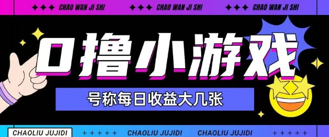 最新0撸小游戏玩法号称单日可撸150+特别适合新手小白-吾爱自习网