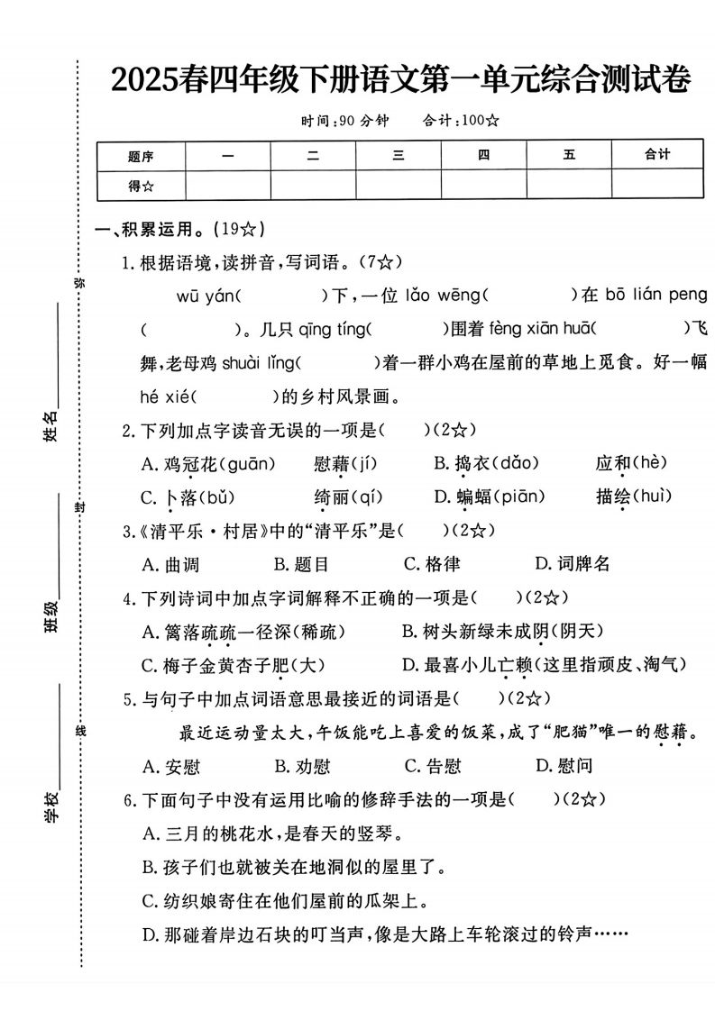 四年级下语文第一单元测试卷-吾爱自习网