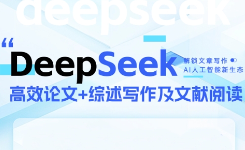 DeepSeek论文写作实战营-吾爱自习网