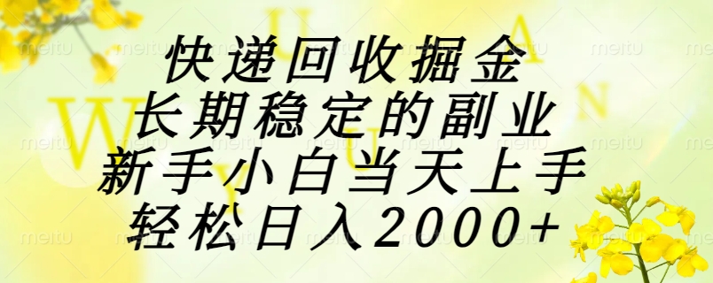 快递回收掘金，长期稳定的副业，新手小白当天上手，轻松日入2000+-吾爱自习网
