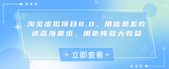 淘宝虚拟项目8.0，用信息差吃透蓝海需求，用矩阵放大收益-吾爱自习网