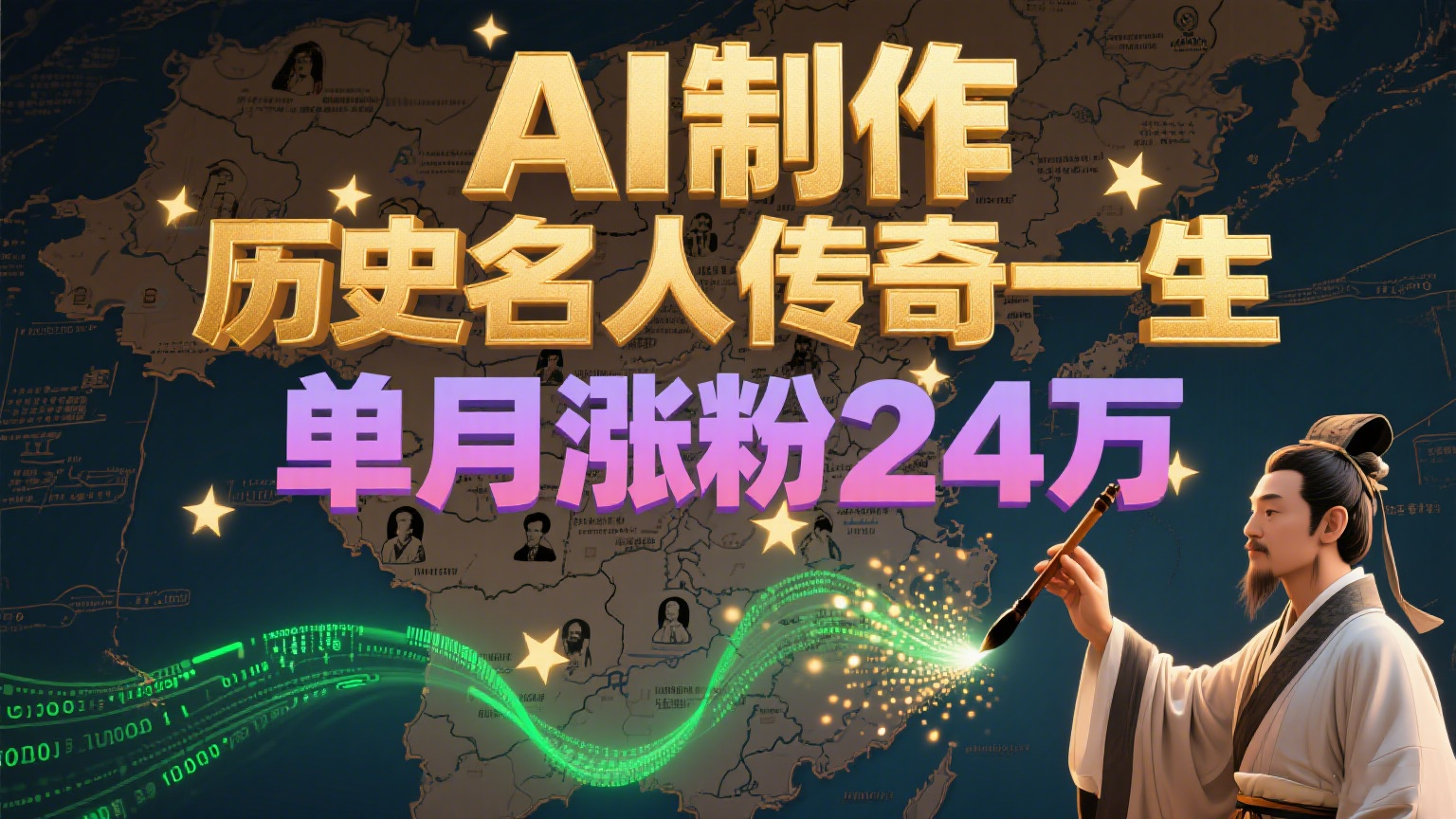 暴力起号！用AI制作历史名人传奇一生，单月涨粉24万，涨粉+变现赛道黑马来了-吾爱自习网