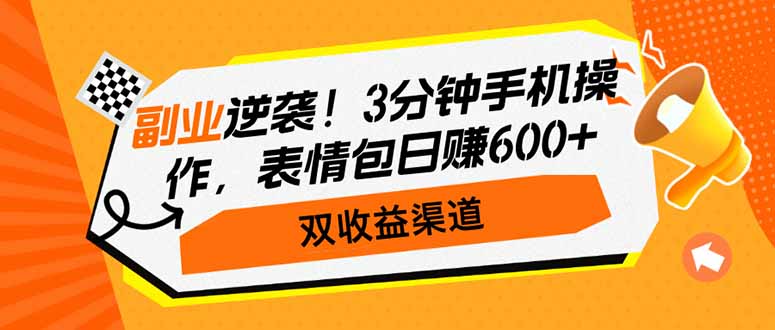 副业逆袭！3分钟手机操作，表情包日赚600+，双收益渠道-吾爱自习网