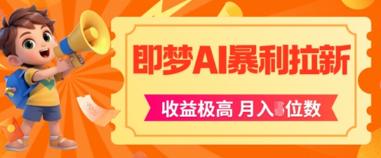 即梦app暴利拉新，收益上限极高，月入5位数，AI风口落地实操项目-吾爱自习网