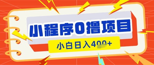 微信小程序小游戏0撸看广告挣收益，小白日入多张-吾爱自习网
