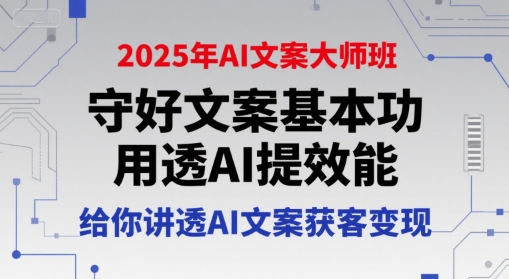2025年AI文案大师班，守好文案基本功，用透AI提效能，给你讲透AI文案获客变现-吾爱自习网