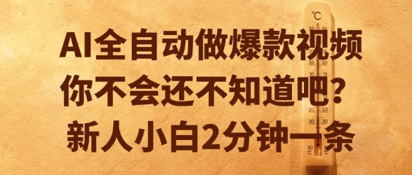 AI全自动做爆款视频，你不会还不知道吧？新人小白2分钟一条【揭秘】-吾爱自习网