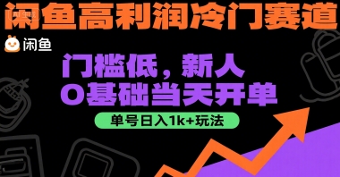 闲鱼高利润冷门赛道：门槛低，新人0基础当天开单，单号日入1k+玩法【揭秘】-吾爱自习网