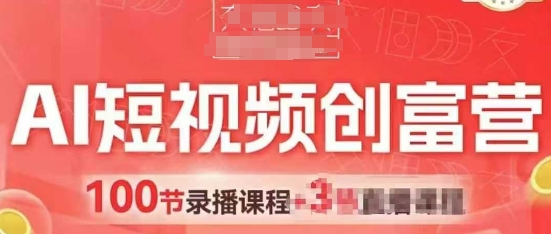 AI短视频创富营，AI+短视频，跑通视频带货，引爆门店获客-吾爱自习网