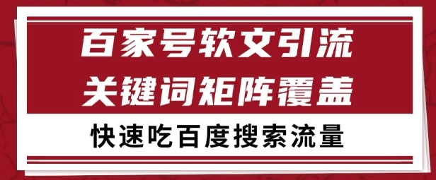 百家号矩阵软文引流 文章粉是非常精准的 吃百度SEO搜索流量长期且稳定【揭秘】-吾爱自习网