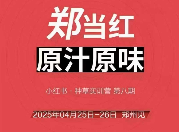 万牛会4月25-26号线下课，小红书郑州帮打法，让众多的小红书商家脱颖而出-吾爱自习网