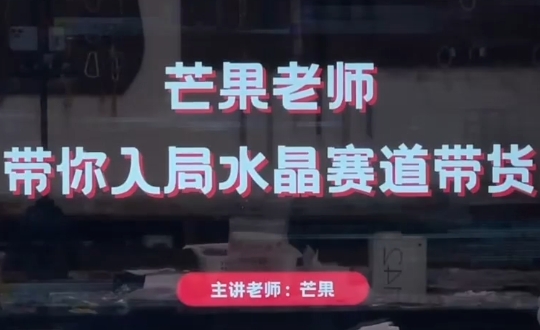 芒果老师·带你入局水晶赛道带货-吾爱自习网