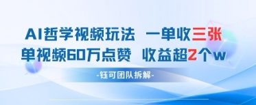 AI哲学视频新玩法 一单398元-单条视频60W点赞收益过W-吾爱自习网