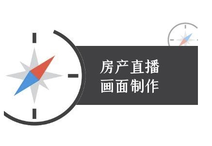 房产直播画面制作-抖音房产直播教程-吾爱自习网
