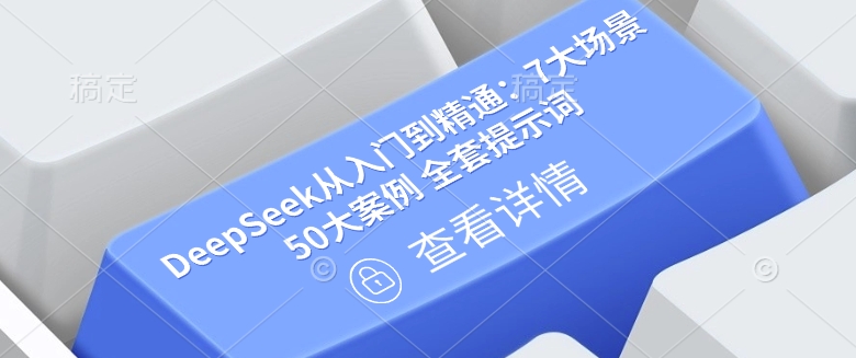 DeepSeek从入门到精通：7大场景 50大案例 全套提示词【文档】-吾爱自习网