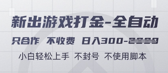 游戏打金全自动，只合作不收费，日入3张+，小白轻松上手，不封号不使用脚本【揭秘】-吾爱自习网