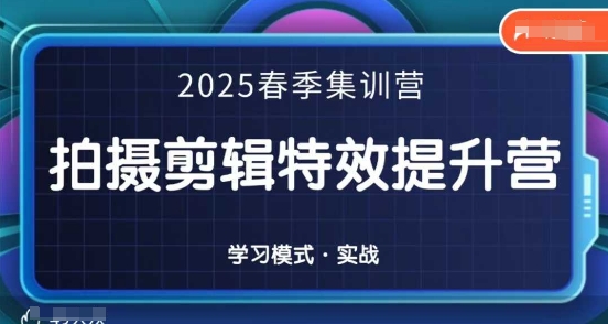 2025春季拍剪全能集训营，拍摄剪辑特效提升营-吾爱自习网