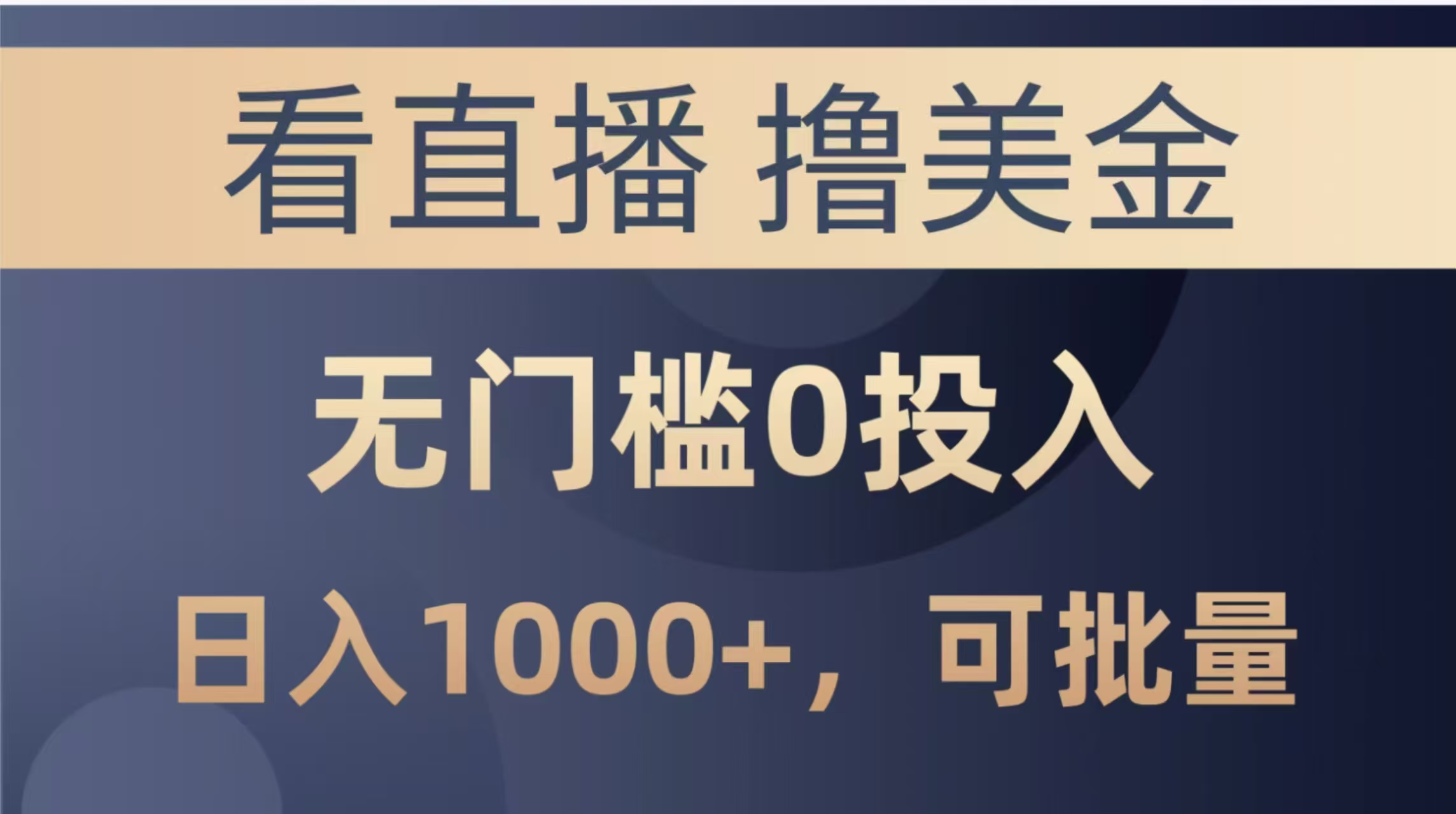 最新看直播撸美金项目，无门槛0投入，单日可达1000+，可批量复制-吾爱自习网