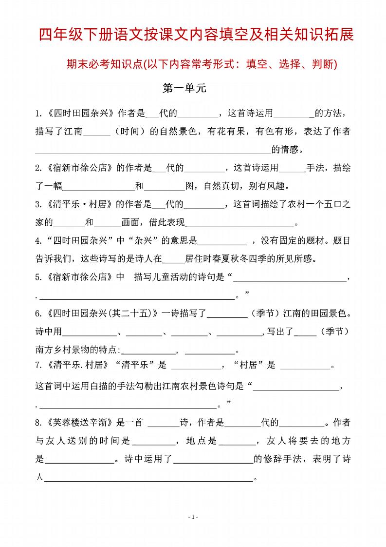 四年级下语文期末常考课文古诗词填空及相关知识拓展-吾爱自习网