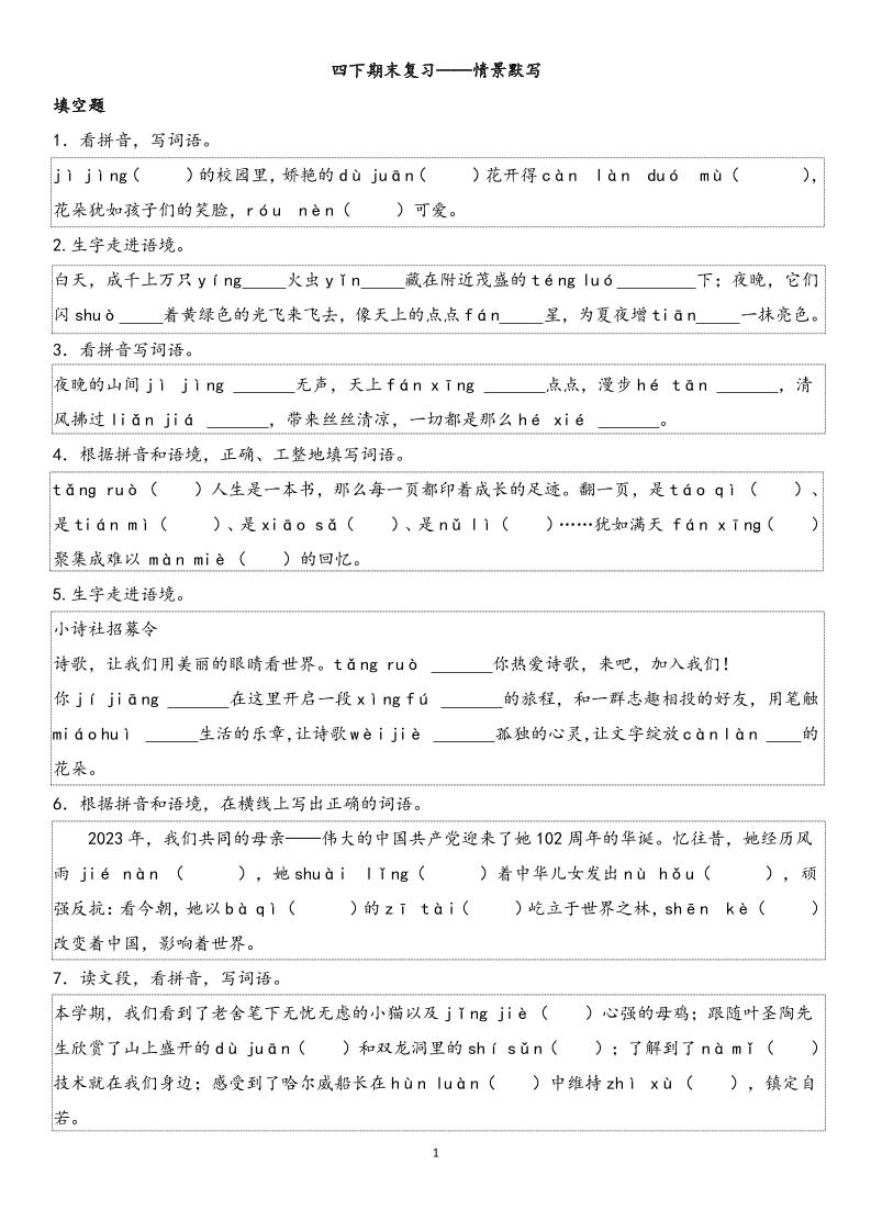 四下语文【期末专项情景默写40组】-吾爱自习网