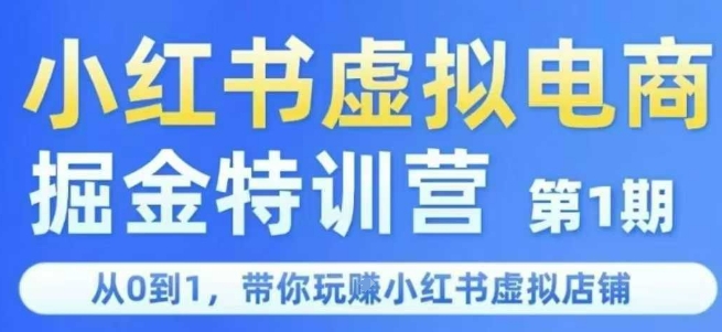 小红书虚拟电商掘金特训营第1期，从0到1，带你玩转小红书虚拟店铺-吾爱自习网