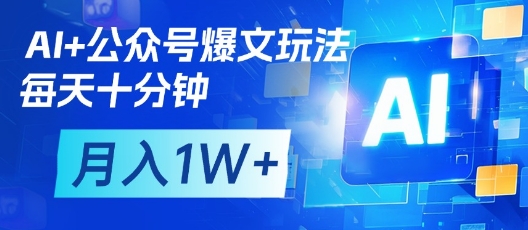 AI+公众号爆文玩法，每天十分钟，批量矩阵操作，月入1W+-吾爱自习网