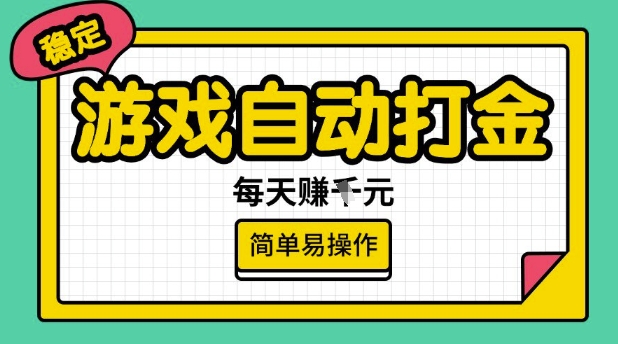 游戏自动打金搬砖项目，每天收益多张，很稳定，简单易操作【揭秘】-吾爱自习网