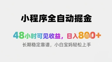 小程序全自动掘金，48小时可见收益，日入8张+长期稳定靠谱，小白宝妈轻松上手【揭秘】-吾爱自习网