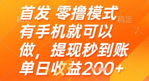 首发零撸模式，有手机就可以做，提现秒到账单日收益2张+【揭秘】-吾爱自习网