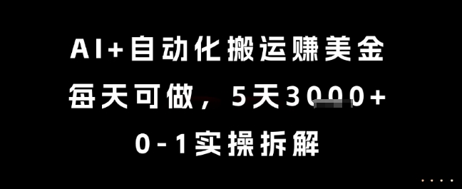 AI+自动化搬运挣美金，每天可做，5天3k+，0-1实操拆解【揭秘】-吾爱自习网