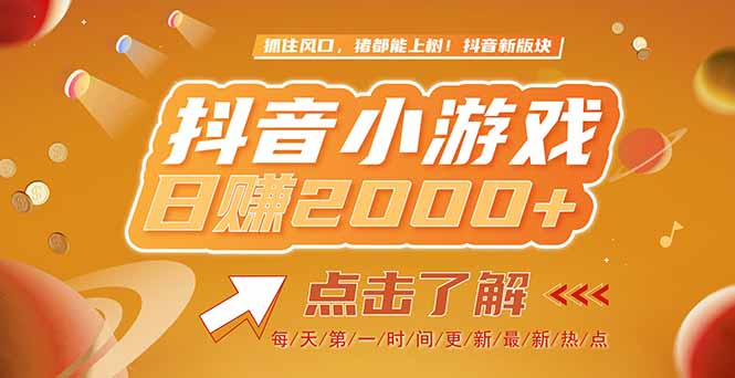 2025最新风口项目，抖音小游戏，亲测单游戏2000+感兴趣点击了解-吾爱自习网