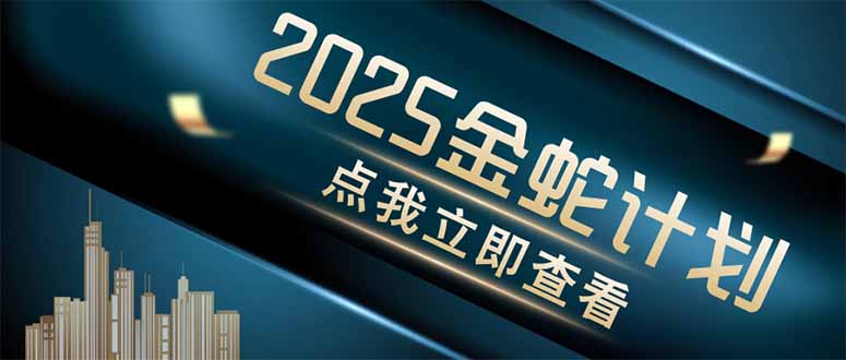 金蛇计划 情感掘金 利用软件一键制作情感视频,同时发布四大体平台-吾爱自习网