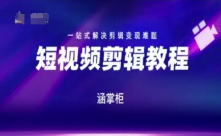短视频极速变现训练营，一站式解决剪辑变现难题-吾爱自习网