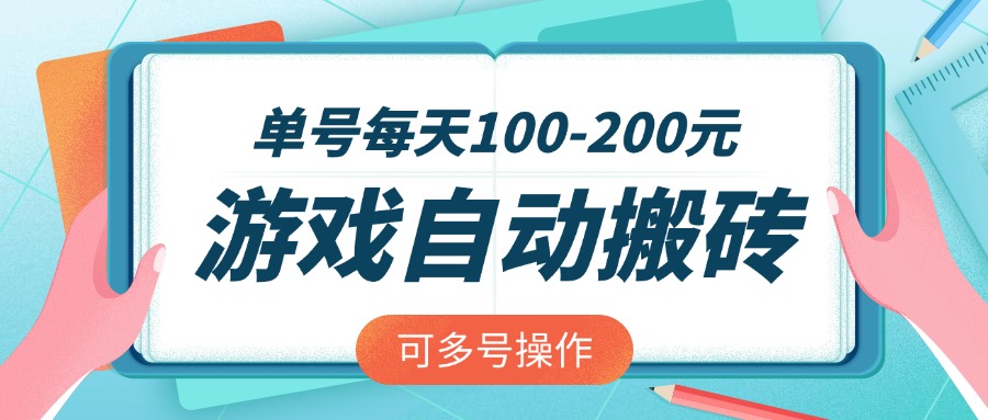游戏全自动搬砖，单号每天100-200元，可多号操作-吾爱自习网