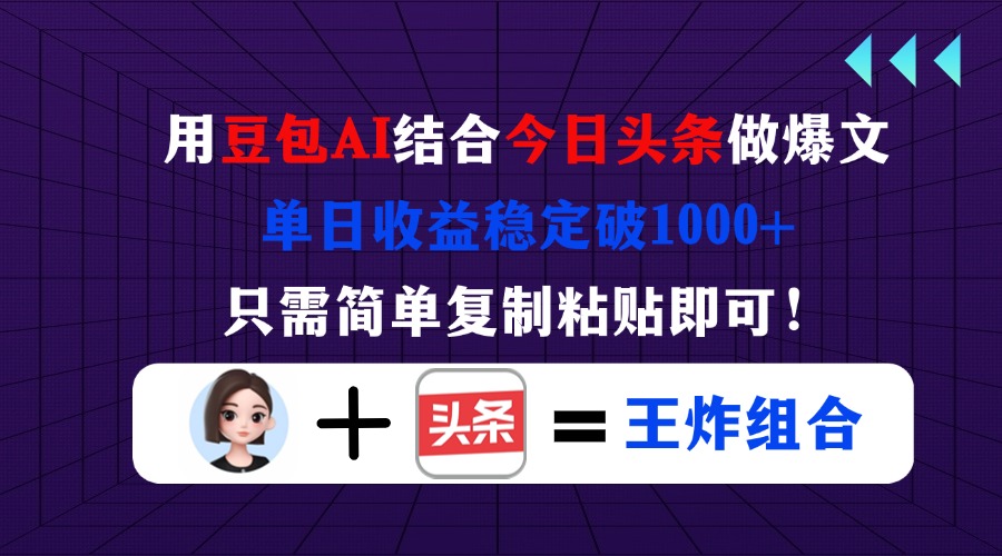 用豆包结合今日头条做爆文，单日收益稳定破1000+，只需简单复制粘贴即可！-吾爱自习网