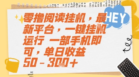 零撸阅读挂G，最新平台，一键全自动运行，一部手机即可，单日收益50-3张+【揭秘】-吾爱自习网