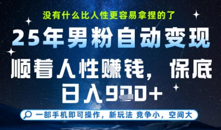 没什么比顺着人性挣钱更简单的了，男粉全自动变现，保底日入9张+【揭秘】-吾爱自习网